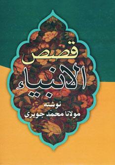 عکس کلیات قصص الانبیاء
