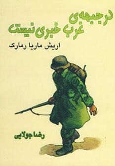 عکس در جبههٔ غرب خبری نیست