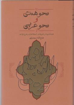 عکس نحو هندی و نحو عربی: همانندیها در تعریفات، اصطلاحات و طرح قواعد