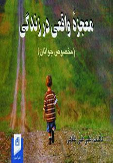 عکس معجزه واقعی در زندگی (مخصوص جوانان)
