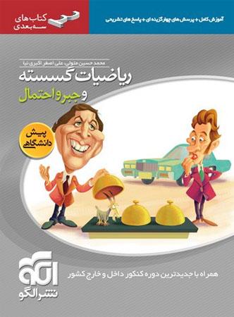 عکس ریاضی گسسته و جبر و احتمال سه بعدی