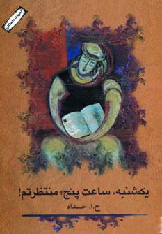 عکس یکشنبه ساعت پنج، منتظرتم!