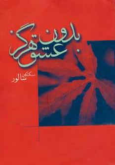 عکس بدون عشق هرگز