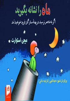 عکس ماه را نشانه بگیرید