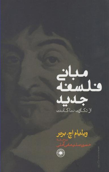 عکس مبانی فلسفه جدید از دکارت تا کانت