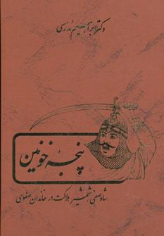 عکس پنجه خونین