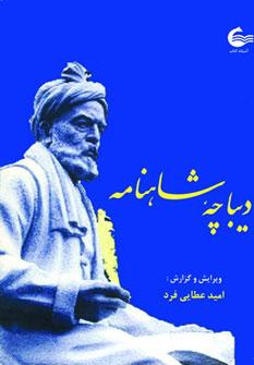 عکس دیباچه شاهنامه