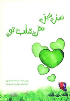 عکس سبز سبز مثل قلب تو!