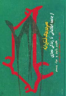 عکس عصر فرهنگ فناورانه: از جامعه اطلاعاتی تا زندگی مجازی