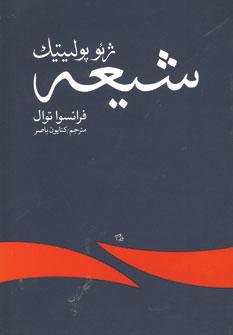 عکس ژئوپولیتیک شیعه