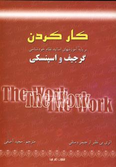 عکس کارکردن = The work: نظام تعلیماتی گرجیف برای عصر جدید