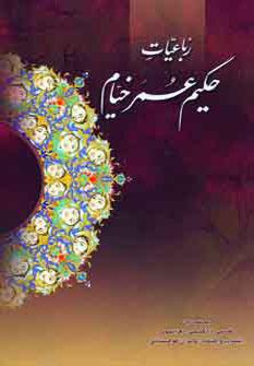 عکس رباعیات حکیم عمر خیام نیشابوری