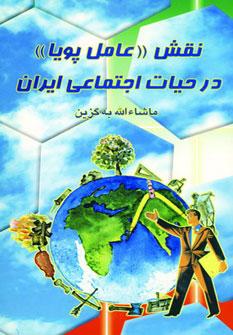 عکس نقش «عامل پویا» در حیات اجتماعی ایران