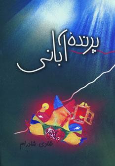 عکس پرنده آبانی (مجموعه شعر)