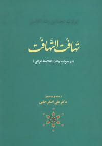 عکس تهافت التهافت (در جواب تهافت الفلاسفه غزالی)