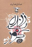 عکس زنده بگور