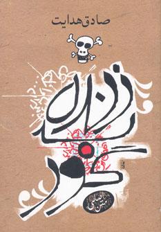 عکس زنده بگور
