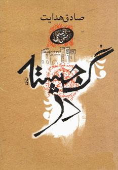 عکس گجسته دژ