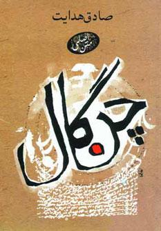 عکس چنگال