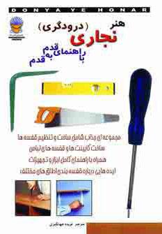 عکس دنیای هنر نجاری (درودگری) با راهنمای قدم به قدم