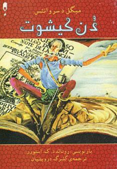 عکس دن کیشوت