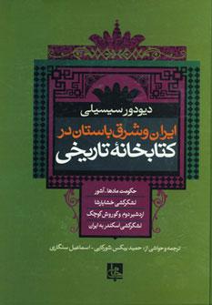 عکس ایران و شرق باستان در کتابخانه تاریخی