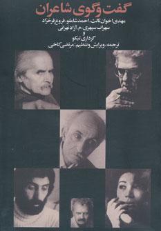عکس گفت‌وگوی شاعران