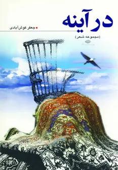 عکس در آینه