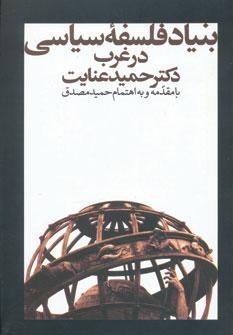 عکس بنیاد فلسفه سیاسی در غرب: از هراکلیت تا هابز