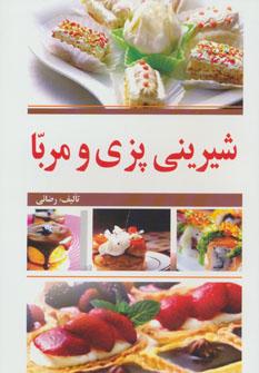 عکس شیرینی‌پزی و مربا