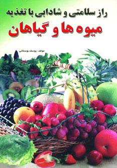 عکس راز سلامتی و شادابی با تغذیه میوه‌ها و گیاهان