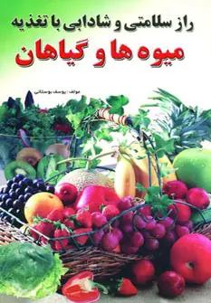 عکس راز سلامتی و شادابی با تغذیه میوه‌ها و گیاهان