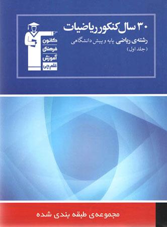 عکس ۳۰ سال کنکور ریاضی رشته ریاضی جلد اول