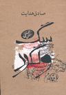 عکس سگ ولگرد