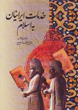 عکس خدمات ایرانیان به اسلام