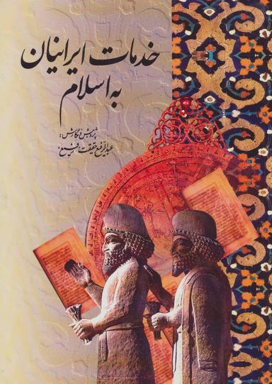 عکس خدمات ایرانیان به اسلام