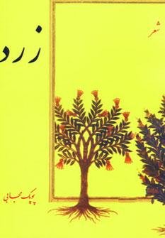 عکس مجموعه شعر: زرد ۸۲ - ۶۵