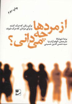 عکس از مردها چه می‌دانی؟