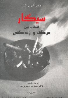 عکس سیگار: انتخاب بین مرگ و زندگی