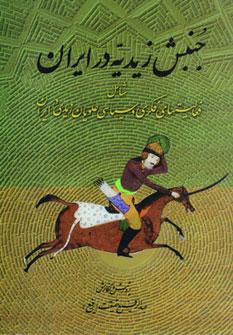 عکس جنبش زیدیه در ایران