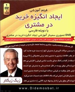 عکس فیلم آموزشی (ایجاد انگیزه خرید در مشتری) (DVD)