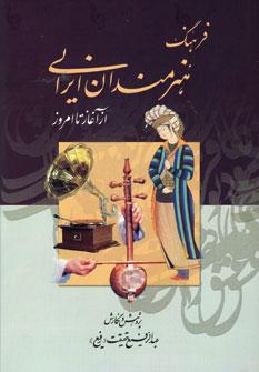 عکس فرهنگ هنرمندان ایرانی از آغاز تا امروز