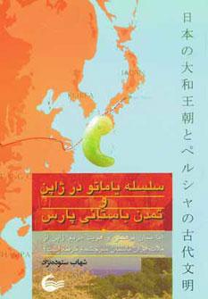 عکس سلسله یاماتو در ژاپن و تمدن باستانی پارس