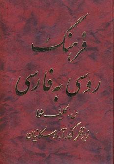 عکس فرهنگ روسی به فارسی