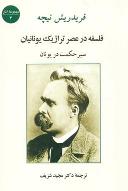 عکس سیر حکمت در یونان (فلسفه در عصر تراژیک یونانیان)
