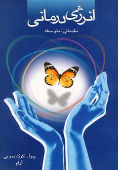 عکس انرژی‌درمانی