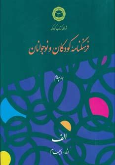 عکس فرهنگنامه کودکان و نوجوانان