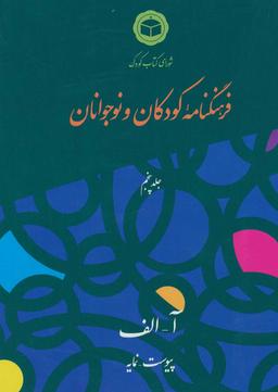 عکس فرهنگنامه کودکان و نوجوانان: آ - الف: پیوست - نمایه