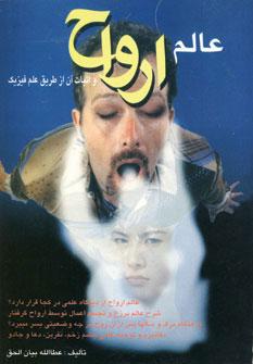 عکس عالم ارواح: اثبات آن از طریق علم فیزیک