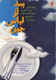 عکس بعد از لباس جین و چند داستان دیگر